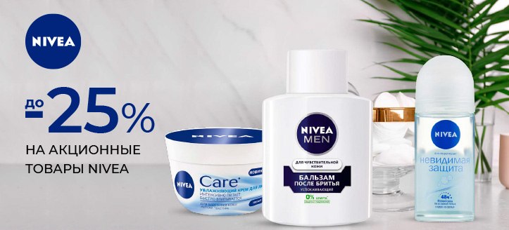 Акция от Nivea