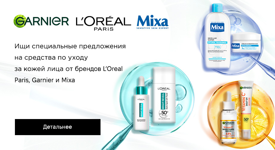 Акция L'Oreal Paris, Garnier, Mixa