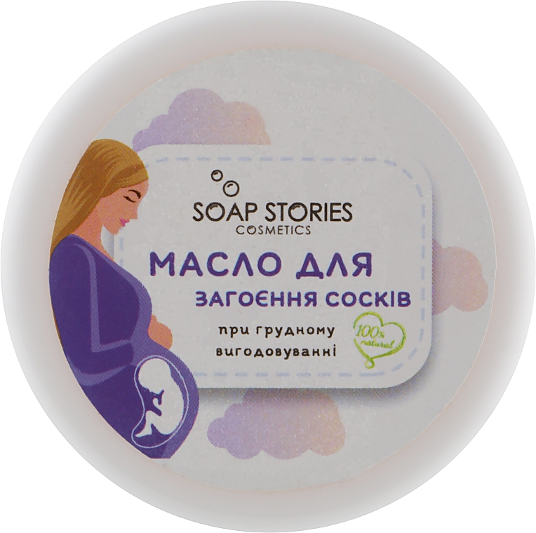 Натуральное масло для заживления сосков при грудном вскармливании - Soap Stories — фото N1