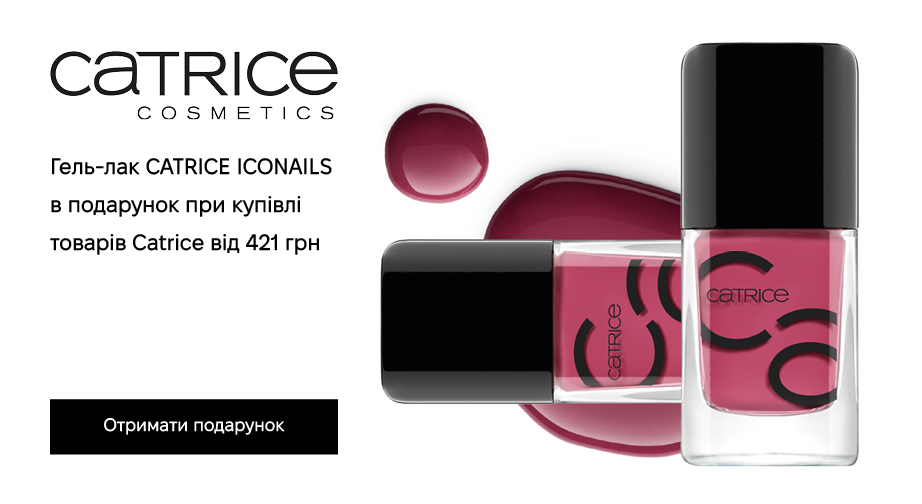 Гель-лак CATRICE ICONAILS у подарунок, за умови придбання продукції Catrice на суму від 421 грн з доставкою з ЄС