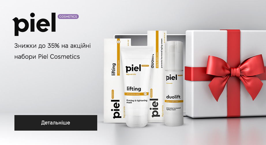 Знижки до 35% на акційні товари Piel Cosmetics. Ціни на сайті вказані з урахуванням знижки