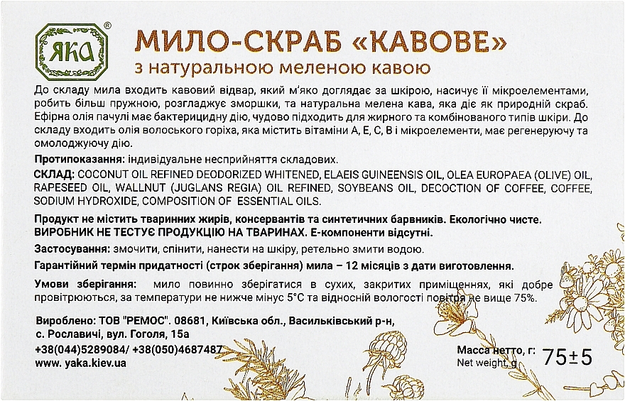 УЦЕНКА Мыло натуральное "Кофейное" - Яка * — фото N3