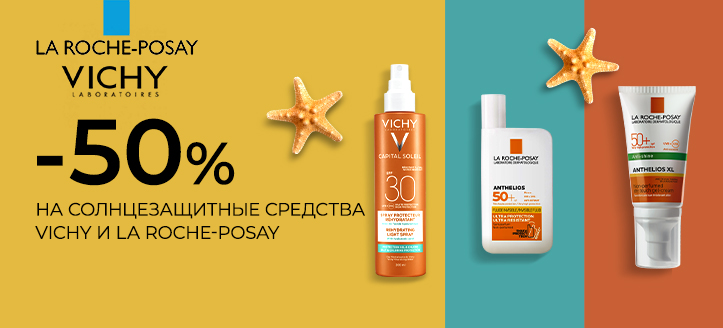 Акция от Vichy и La Roche-Posay