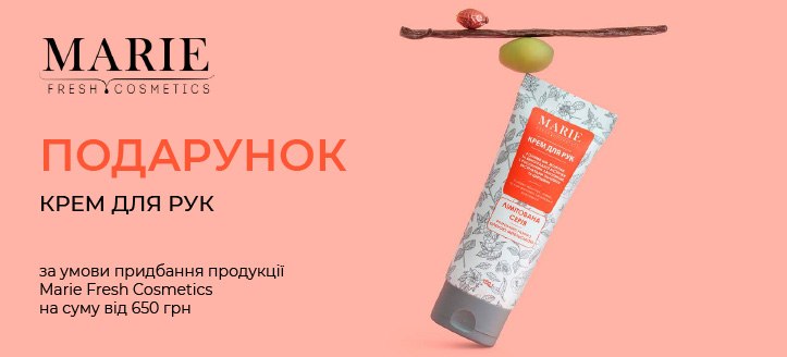 Акція від Marie Fresh Cosmetics