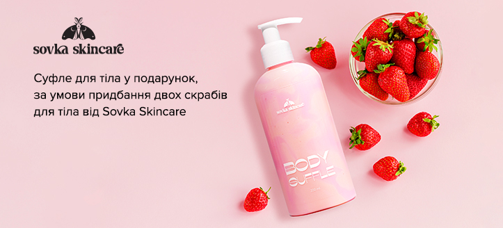 Акція Sovka Skincare