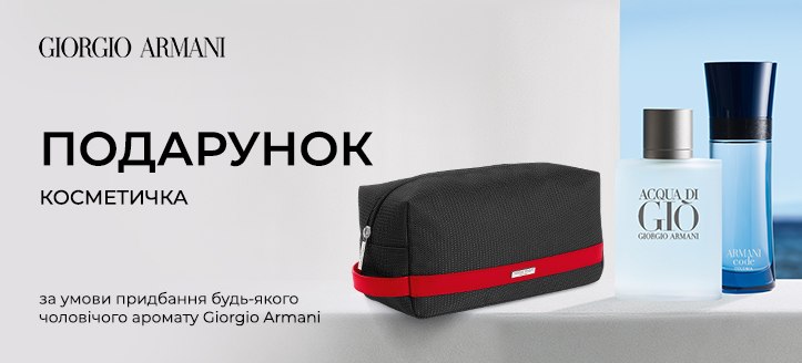 Акція від Giorgio Armani