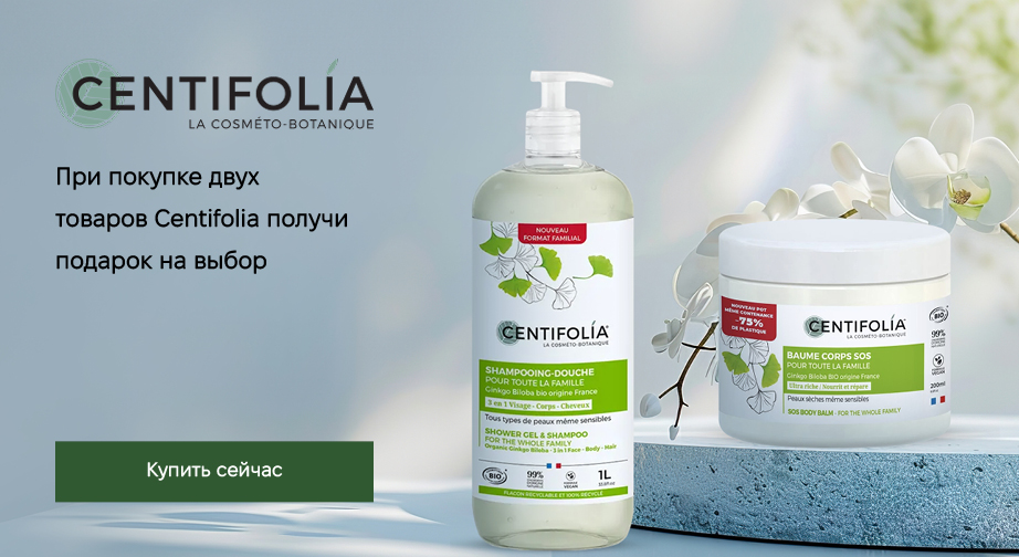 При покупке двух товаров Centifolia с доставкой из ЕС, получите подарок на выбор