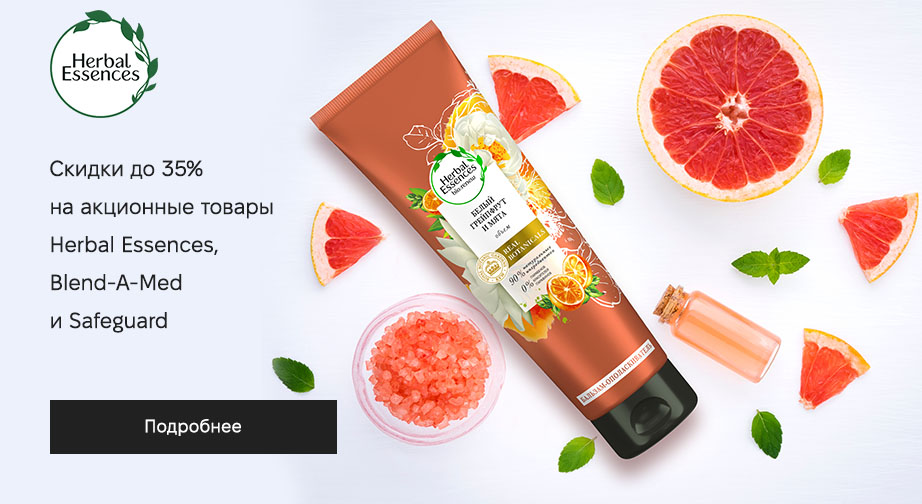 Акция Herbal Essences, Blend-A-Med и Safeguard