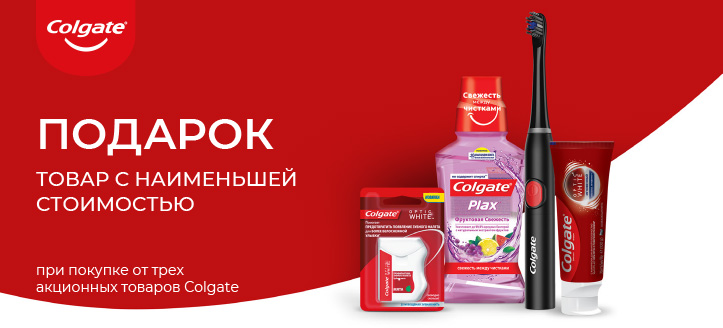 Акция от Colgate