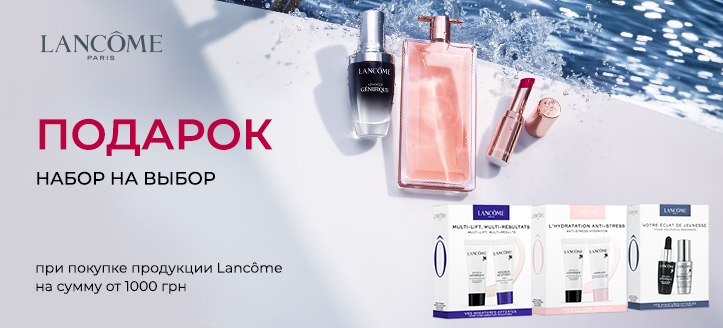 Акция от Lancome