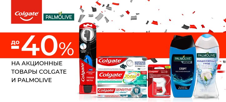 Акция от Colgate и Palmolive