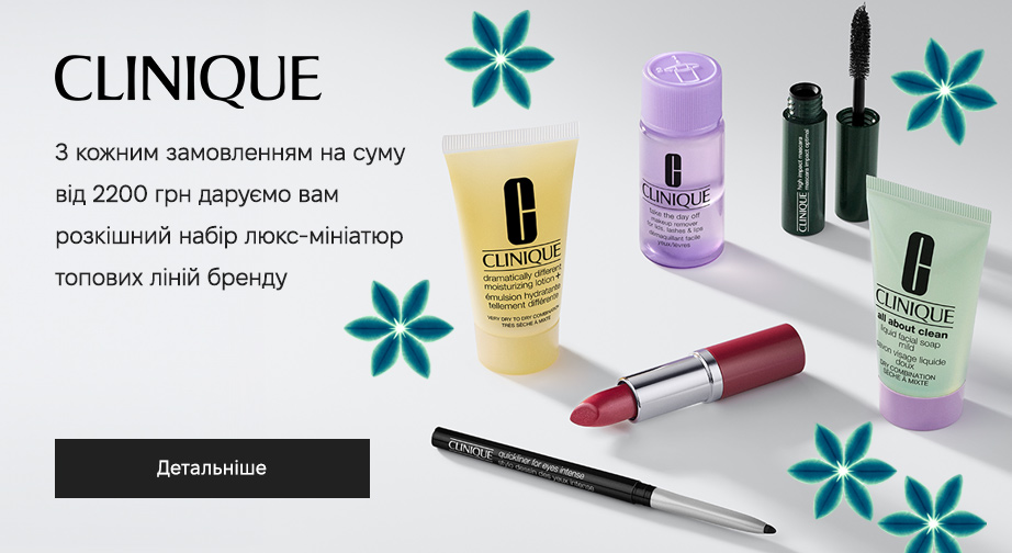 Акція Clinique