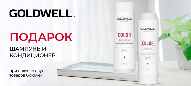 Акция от Goldwell