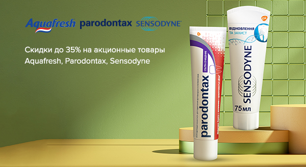 Акция Parodontax, Sensodyne и Aquafresh