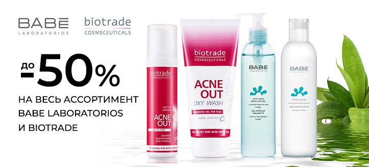 Акция от Babe Laboratorios и Biotrade