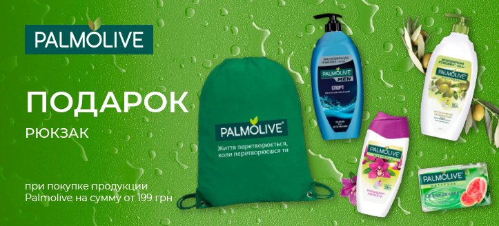 Акция от Palmolive 