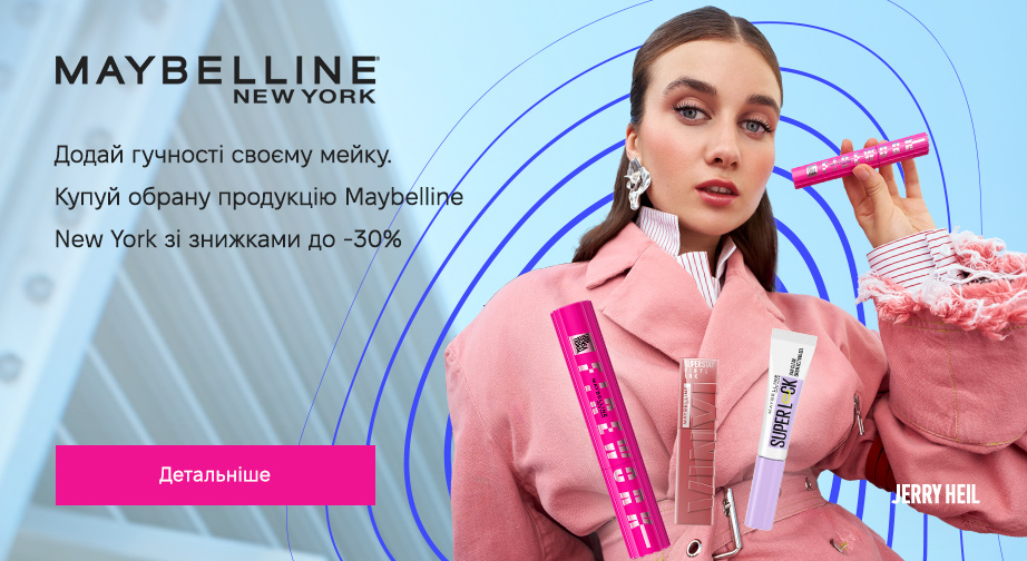 Знижки до 30% на акційні товари Maybelline New York. Ціни на сайті вказані з урахуванням знижки