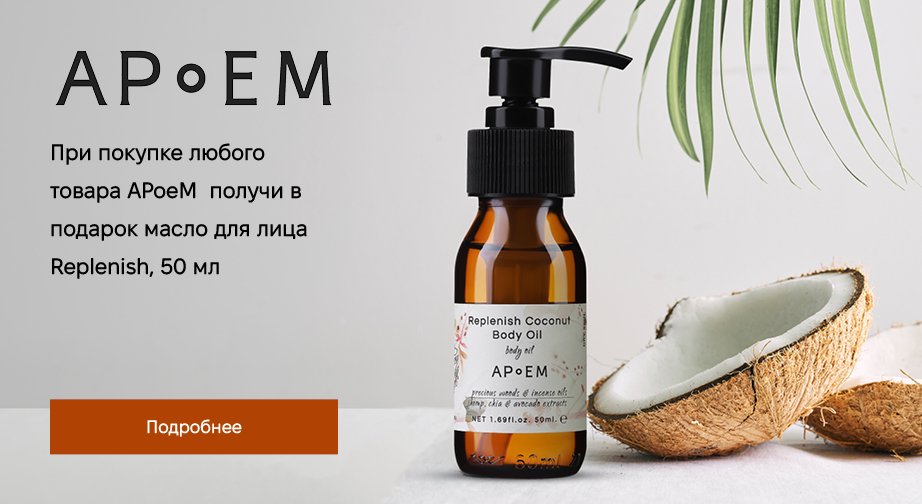 Масло для лица Replenish, 50 мл в подарок, при покупке продукции Apoem﻿