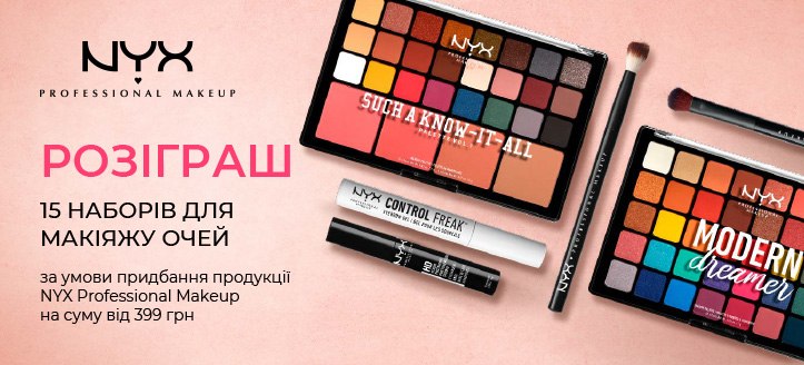 Акція від Nyx Professional Makeup