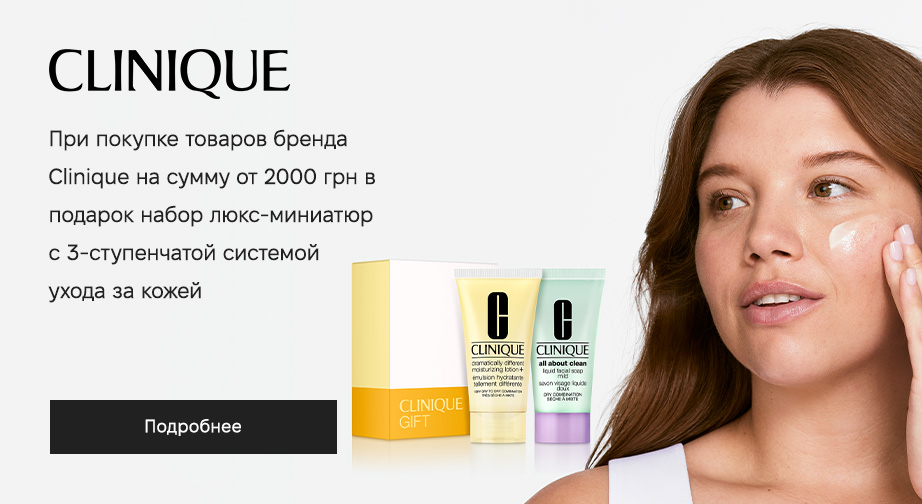 Набор люкс-миниатюр 3-Step Skin Care System в подарок, при покупке продукции Clinique на сумму от 2000 грн