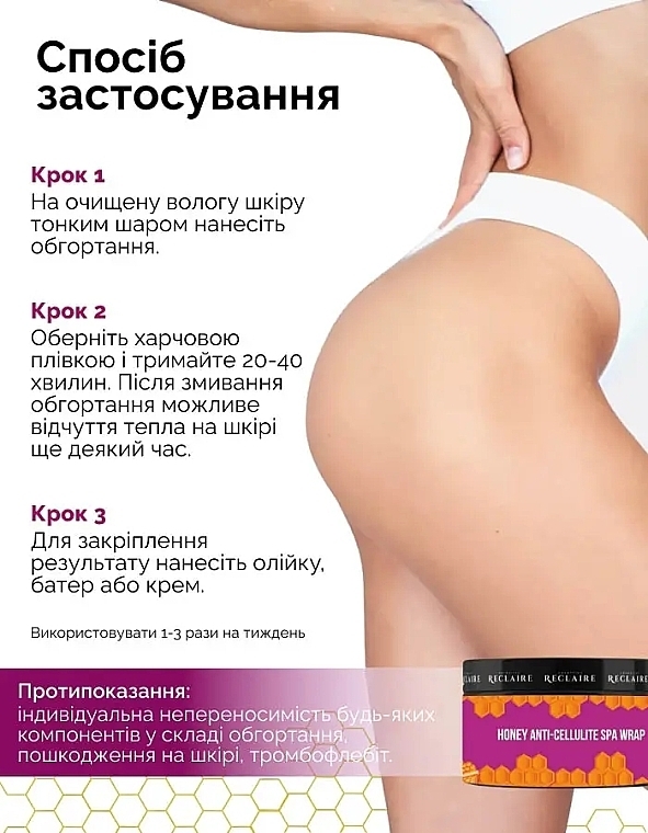 Медовое антицеллюлитное SPA обертывание - Reclaire Honey Anti-Cellulite SPA Wrap — фото N5