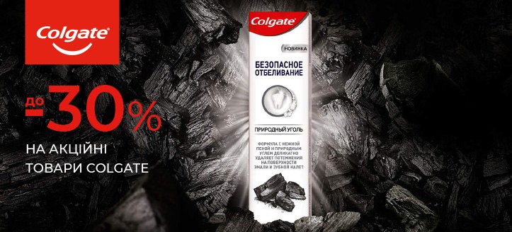 Акція від Colgate