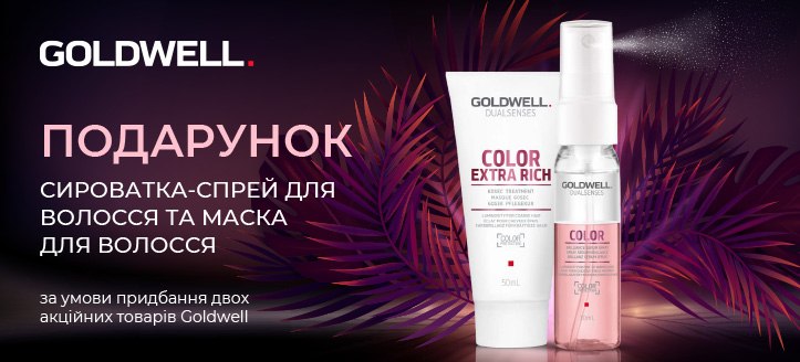 Акція від Goldwell