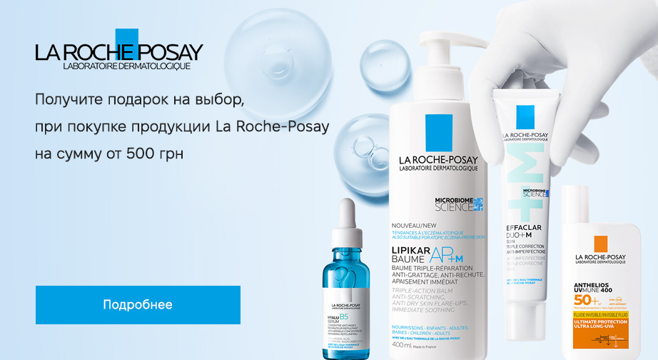 Акция La Roche-Posay 