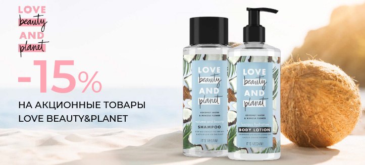 Акция от Love Beauty&Planet