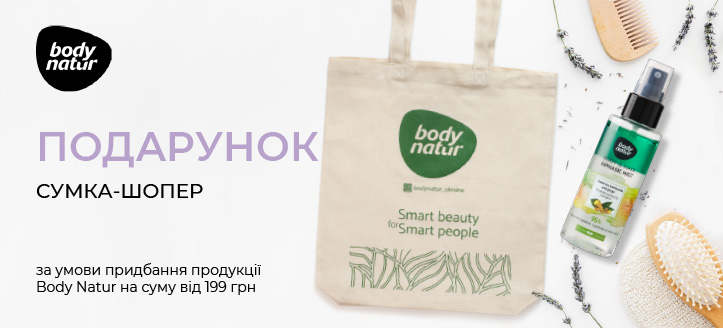 Акція від Body Natur