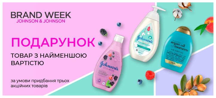 Акція від Johnson's & Johnson's