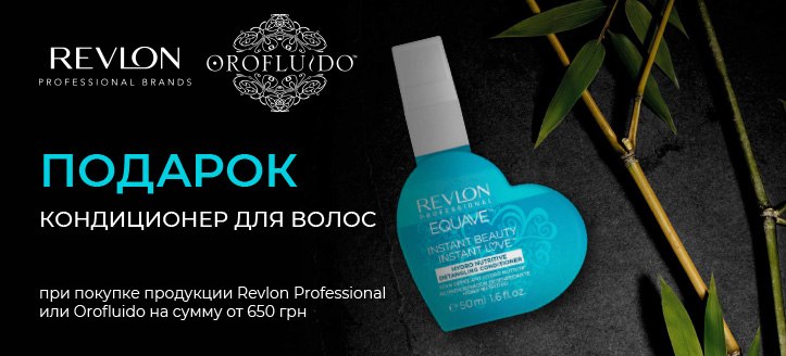 Акция от Revlon Professional и Orofluido