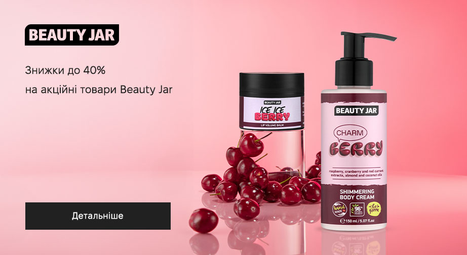 Знижки до 40% на акційні товари Beauty Jar. Ціни на сайті вказані з урахуванням знижки