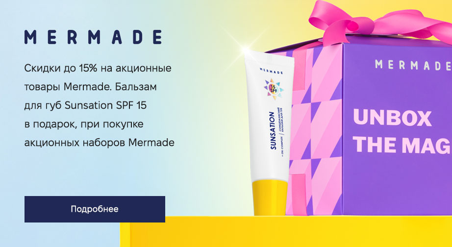 Бальзам для губ Sunsation SPF 15 в подарок, при покупке акционных наборов Mermade