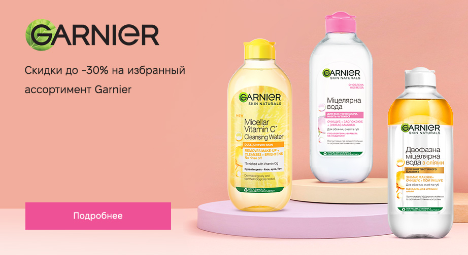 Скидки до 30% на акционные товары Garnier. Цены на сайте указаны с учетом скидки