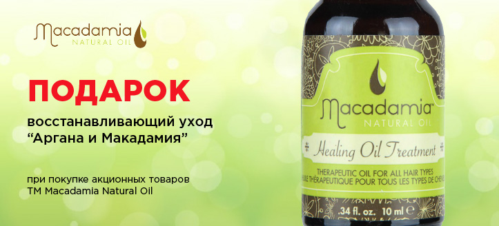 Акция от ТМ Macadamia Natural Oil