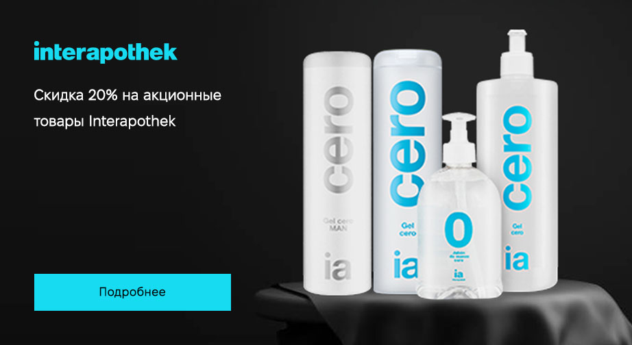 Скидка 20% на акционные товары Interapothek. Цены на сайте указаны с учетом скидки