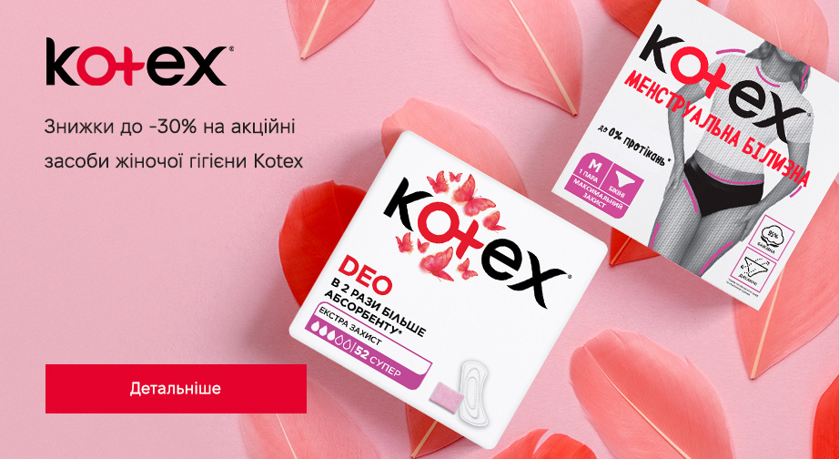 Знижки до 30% на акційні товари Кotex. Ціни на сайті вказані з урахуванням знижки 