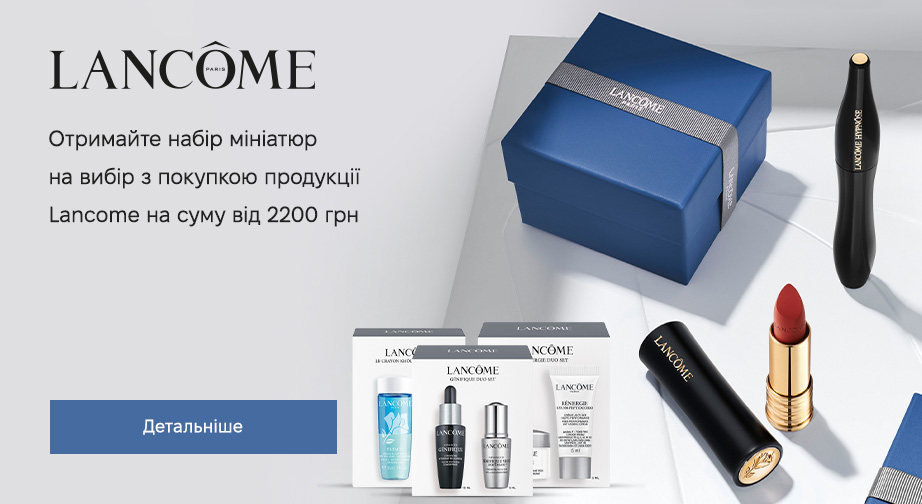 Придбайте продукцію Lancome на суму від 2200 грн та отримайте у подарунок набір мініатюр на вибір