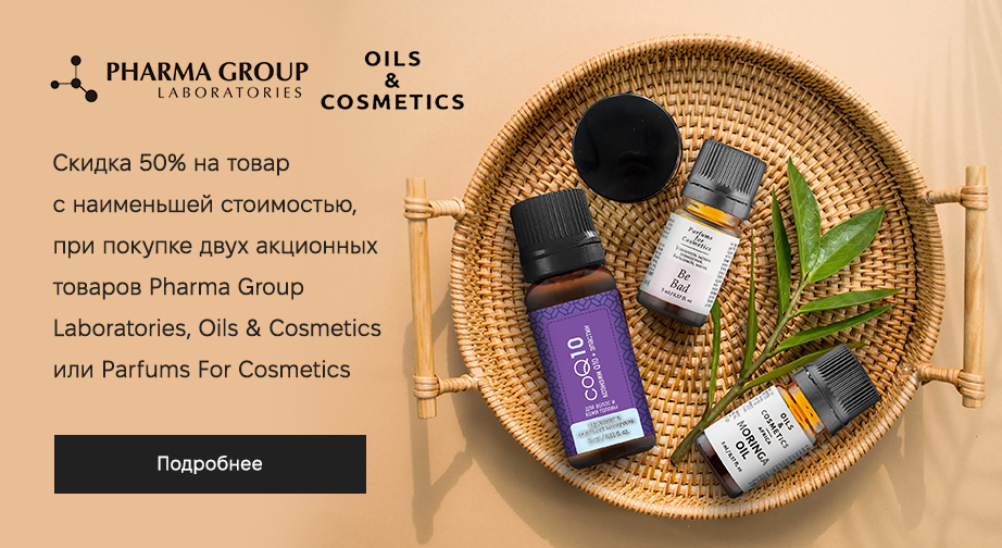 Акция Pharma Group Laboratories, Oils & Cosmetics и Parfums For Cosmetics