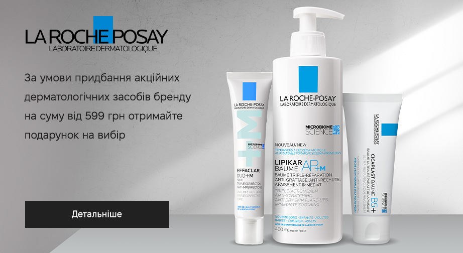 Придбайте акційні товари La Roche-Posay на суму від 599 грн та отримайте подарунок на вибір