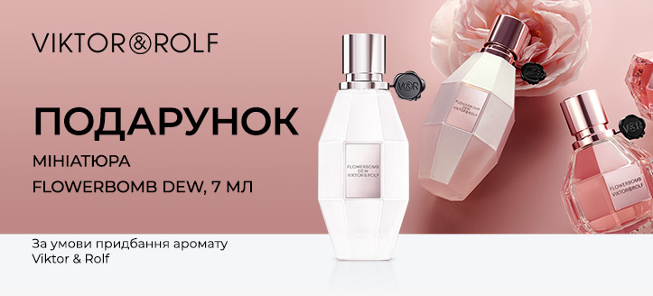 Акція від Viktor & Rolf