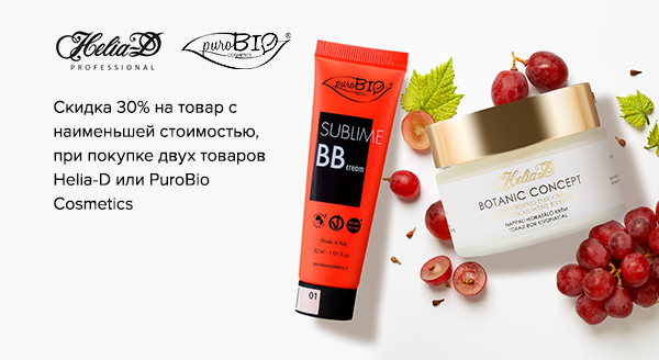 Акция Helia-D и PuroBio Cosmetics