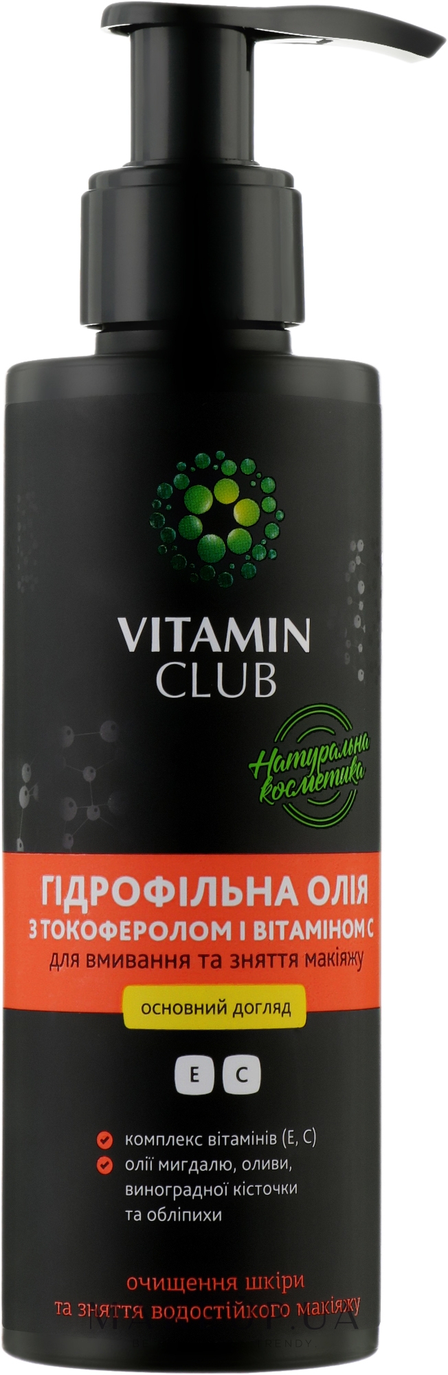 Гідрофільна олія з токоферолом і вітаміном С для вмивання і зняття макіяжу - VitaminClub  — фото 150ml