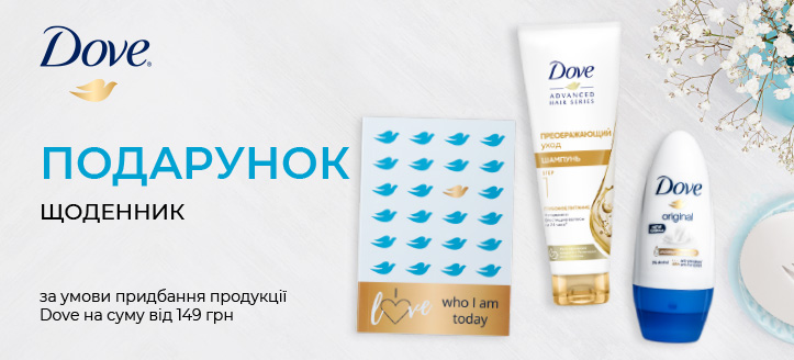 Акція від Dove