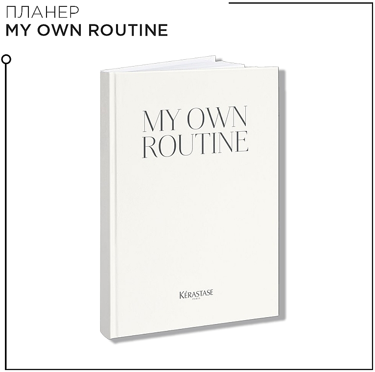 ПОДАРОК! Блокнот - Kerastase My Own Routine Notebook — фото N1