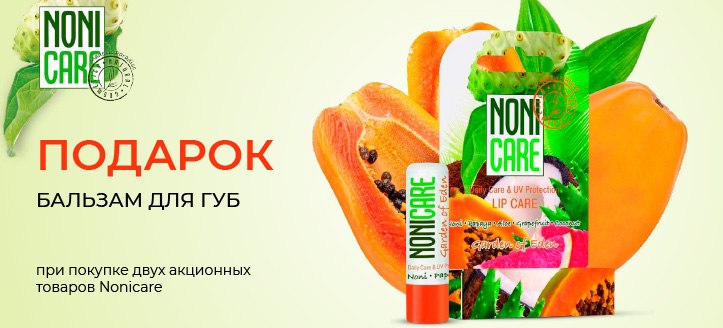 Акция от Nonicare