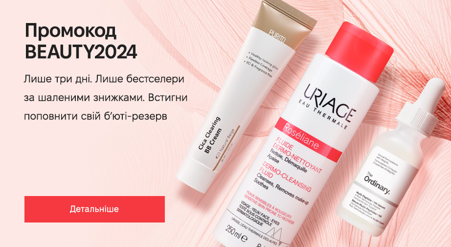 Вкажіть промокод BEAUTY2024 та отримайте знижку 30%! Пропозиція діє лише до 01 листопада 2024 року та при наявності акційного товару!