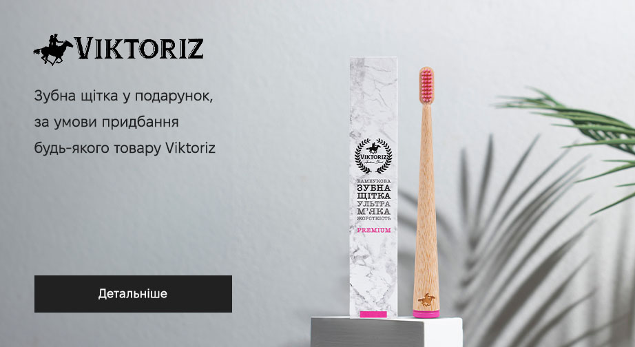 Бамбукова зубна щітка у подарунок, за умови придбання будь-якого товару Viktoriz﻿