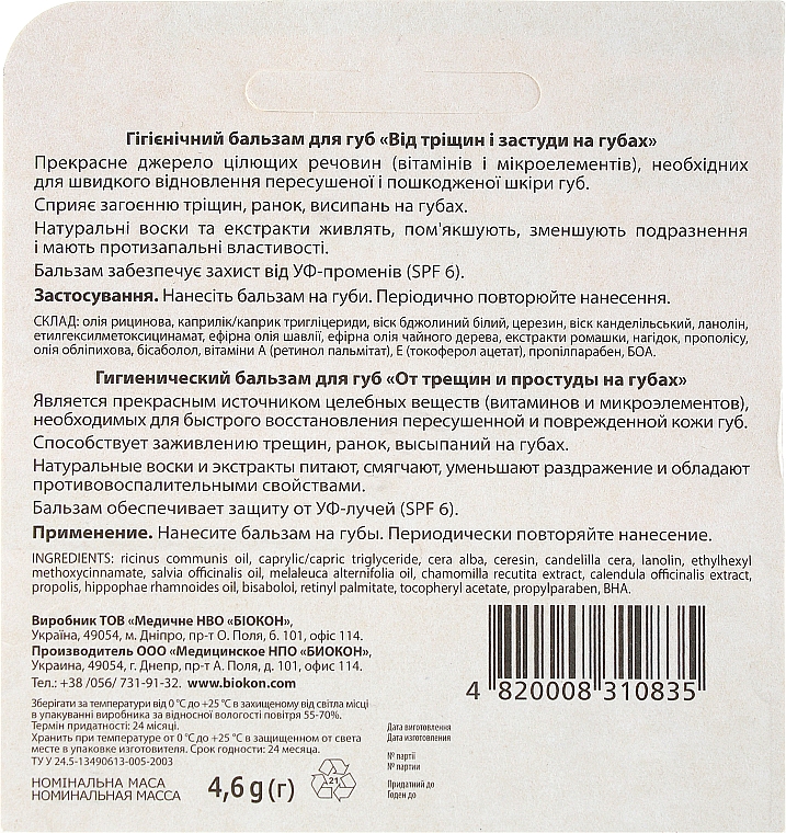 Бальзам для губ "Від тріщин та застуди на губах" - Біокон — фото N2